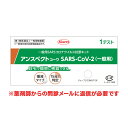 【ゆうパケット配送！送料無料】【第1類医薬品】アンスペクトコーワ(一般用)唾液タイプ(1テスト)SARS コロナウイルス抗原検査キット x 1個 SARS-CoV-2※薬剤師からの問診メールに返信が必要となります(ポスト投函 追跡ありメール便)