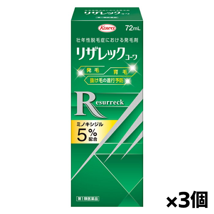 【第1類医薬品】リザレックコーワ 72ml x3本※薬剤師からの問診メールに返信が必要となります[育毛剤][..