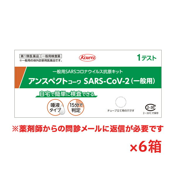 【第1類医薬品】アンスペクトコーワ(一般用)唾液タイプ(1テスト)SARS コロナウイルス抗原検査キット x 6個 SARS-CoV-2※薬剤師からの問診メールに返信が必要となります