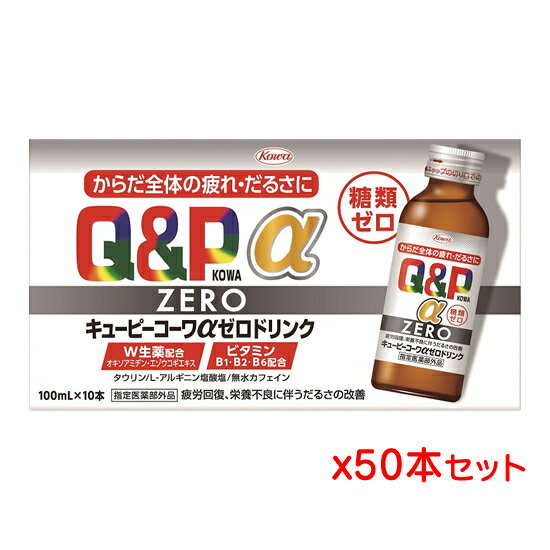 楽天健康エクスプレス興和 キューピーコーワα zeroドリンク 100ml×50本[指定医薬部外品]