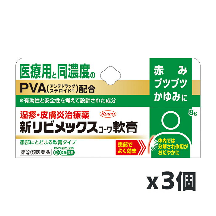 【ゆうパケット配送対象】【第(2)類医薬品】興和 新リビメックス軟膏 8gx3個【SM】(赤み かゆみに 医療用と同濃度 PVA配合)(ポスト投函 追跡ありメール便)