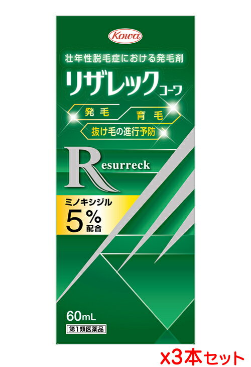 使用上の注意 次の方は、購入前に必ず医師又は薬剤師にご相談下さい。 ・してはいけないこと 1　次の人は使用してないでください。 （1）本剤又は本剤の成分でアレルギー症状を起こしたことがある人。 （2）女性。 （3）未成年者（20歳未満）。 （4）壮年性脱毛症以外の脱毛症 （例えば、円形脱毛症。甲状腺疾患による脱毛等）の人、あるいは原因のわからない脱毛症の人。 （5）脱毛が急激であったり、髪が班状に抜けている人。 2　次の部位には使用しないでください。 （1）本剤は頭皮にのみ使用し、内服しないでください。 （2）きず、湿疹あるいは炎症（発赤）等がある頭皮。 3　本剤を使用する場合は、他の育毛剤及び外用剤（軟膏、液剤等）の頭皮への使用は、避けてください。又、これらを使用する場合は本剤の使用を中止してください。 ・相談すること 1　次の人は使用前に医師又は薬剤師に相談してください。 （1）今までに薬や化粧品等によりアレルギー症状（例えば、発疹・発赤、かゆみ、かぶれ等）を起こしたことがある人。 （2）高血圧の人、低血圧の人。 （3）心臓又は腎臓に障害のある人。 （4）むくみのある人。 （5）家族、兄弟姉妹に壮年性脱毛症の人がいない人。 （6）高齢者（65歳以上）。 （7）次の診断を受けている人。 甲状腺機能障害。（甲状腺機能低下症、甲状腺機能亢進症）。 ＊6ヶ月間使用して、脱毛状態の程度、生毛・軟毛の発生、硬毛の発生、抜け毛の程度のいずれにおいても改善が認められてない場合は、使用を中止し、添付文書を持てt医師又は薬剤師に相談して下さい。 薬効分類 毛髪用薬（発毛，養毛，ふけ，かゆみ止め用薬等） 効能・効果 壮年性脱毛症における発毛、育毛及び脱毛（抜け毛）の進行予防 成分・分量（100ml中） ミノキシジル　5g 「添加物」エタノール、1,3-ブチレングリコール、プロピレングリコール、PH調整剤 用法・用量 成人男性（20歳以上）が、1日2回、1回1mlを脱毛している頭皮に塗布してください。 用法関連注意 （1）用法・用量の範囲より多量に使用しても，あるいは頻繁に使用しても効果はあがりません。定められた用法・用量を厳守してください。（決められた以上に多く使用しても，効果の増加はほとんどなく，副作用の発現する可能性が高くなります。） （2）目に入らないように注意してください。万一，目に入った場合には，すぐに水又はぬるま湯で洗ってください。なお，症状が重い場合には眼科医の診療を受けてください。 （3）薬液のついた手で，目等の粘膜にふれると刺激があるので，手についた薬液はよく洗い落としてください。 （4）アルコール等に溶けるおそれのあるもの（メガネわく，化学繊維等）にはつかないようにしてください。 （5）整髪料及びヘアセットスプレーは，本剤を使用した後に使用してください。 （6）染毛剤（ヘアカラー，毛染め，白髪染め等）を使用する場合には，完全に染毛を終えた後に本剤を使用してください。 保管及び取扱い上の注意 1　使用後、キャップをして、直接日光や高温、寒冷の場所を避け、涼しい所に保管してください。 2　小児の手の届かない所に保管してください。 3　誤用を避け、品質を保持するため、他の容器に入れ替えないでください。 4　火気に近づけないでください。 5　使用期限を過ぎた製品は使用しないでください。 その他の注意 1　毛髪が成長するには時間がかかります。効果がわかるようになるまで少なくとも4ヶ月間。毎日使用して下さい。 2　毛髪が成長する程度には個人差があり、本剤は誰にでも効果があるわけではありません。 3　効果を維持するには継続して使用することが必要で、使用を中止すると徐々に元に戻ります。 火気厳禁 第二石油類　危険等級III （エタノール、1,3-ブチレングリコール含有） 水溶性 消費者相談窓口 会社名：興和株式会社 問い合わせ先：医薬事業部　お客様相談センター 電話：03-3279-7755 受付時間：月～金（祝日を除く）9：00?17：00 その他：FAX　03-3279-7566　 剤形 液剤 リスク区分 第1類医薬品 製造元 興和株式会社 検索用文言 【第1類医薬品】【送料無料】興和新薬 リザレック コーワ 60ml x3本セット（※薬剤師からの問診メールに返信が必要となります※）[育毛剤][発毛促進剤][壮年性脱毛症][Resurreck] 広告文責 株式会社ケンコーエクスプレス 薬剤師:岩崎喜代美 TEL:03-6411-5513 使用期限：出荷時120日以上医薬品販売に関する記載事項力強い髪を発毛。抜け毛を予防。[リアップX5と同じ有効成分配合] ●ミノキシジル5%配合の発毛剤！ ●力強い髪を発毛・育毛。 ●抜け毛を予防。 ●小さめノズルヘッドが地肌に直接届く。 ●無香料でにおいが気になりにくい。 ●初回購入の場合や不明点がある場合は購入前に薬剤師に相談してください。