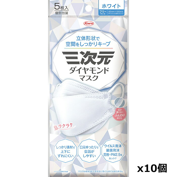 ＊数量限定！大特価＊興和 三次元ダイヤモンドマスク フリーサイズ ホワイト 5枚入り x10個セット