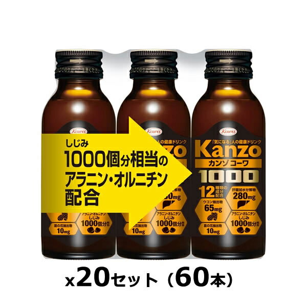 ＊送料無料・大特価！＊興和 カンゾコーワドリンク1000 100mL×60本(3本x20セット)(肝臓加水分解物・アラニン・オルニチン/しじみ約1000個分相当配合)