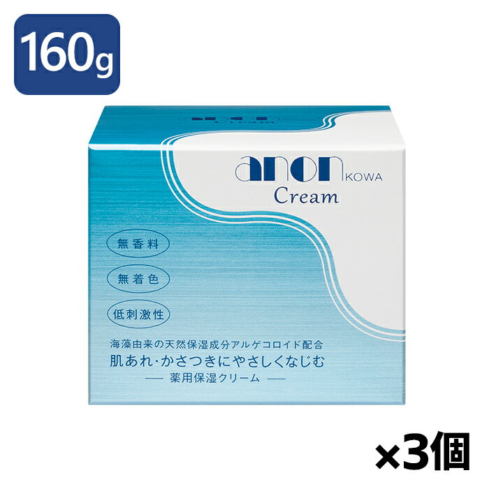 興和 アノンクリーム 160g x3個(海藻保湿成分アルゲコロイド配合 肌あれ 皮膚の乾燥 日やけ・雪やけ後のほてり)