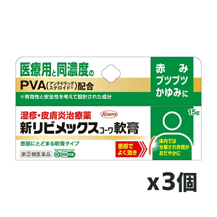 商品特徴 ●OTC医薬品初！ PVA（プレドニゾロン吉草酸エステル酢酸エステル）を医療用と同濃度の0.3％配合。赤み、ブツブツ、かゆみによく効きます。 ●PVA（プレドニゾロン吉草酸エステル酢酸エステル）を医療用と同濃度の0.3％配合 ステロイド成分であるPVAを医療用と同濃度の0.3％配合しています。 湿疹、皮膚炎、かぶれなどの炎症を抑え、すぐれた効きめをあらわします。 ●有効性と安全性を考えて設計されたステロイド成分 有効成分のPVA（プレドニゾロン吉草酸エステル酢酸エステル）は、有効性と安全性を考慮して設計されたアンテドラッグ型のステロイド成分です。 ※アンテドラッグとは皮膚表面の患部でよく効いた後、体内では分解されて作用がおだやかになる成分です ●患部にとどまる軟膏タイプ ジュクジュクした「湿潤型」、カサカサした「乾燥型」の患部にご使用いただけます。 効能・効果 湿疹，皮膚炎，かぶれ，かゆみ，あせも，虫さされ，じんましん 用法・用量 1日数回、適量を患部に塗擦してください 【用法・用量に関連する注意】 （1）用法・用量を守ってください。 （2）小児に使用させる場合には，保護者の指導監督のもとに使用させてください。 （3）目に入らないように注意してください。万一，目に入った場合には，すぐに水又はぬるま湯で洗ってください。なお，症状が重い場合には，眼科医の診療を受けてください。 （4）外用にのみ使用してください。 （5）薬剤塗擦後の患部をラップフィルム等の通気性の悪いもので覆わないでください。また，おむつのあたる部分に使う場合は，ぴったりとしたおむつやビニール製等の密封性のあるパンツは使用しないでください。 成分・分量(1g中) プレドニゾロン吉草酸エステル酢酸エステル…3mg 添加物…ワセリン，流動パラフィン，パラベン ご使用上の注意 ●してはいけないこと (守らないと現在の症状が悪化したり、副作用が起こりやすくなります) 1．次の部位には使用しないでください 水痘（水ぼうそう），みずむし・たむし等又は化膿している患部。 2．顔面には，広範囲に使用しないでください 3．長期連用しないでください ●相談すること 1．次の人は使用前に医師，薬剤師又は登録販売者に相談してください （1）医師の治療を受けている人。 （2）妊婦又は妊娠していると思われる人。 （3）薬などによりアレルギー症状を起こしたことがある人。 （4）患部が広範囲の人。 （5）湿潤やただれのひどい人。 2．使用後，次の症状があらわれた場合は副作用の可能性がありますので，直ちに使用を中止し，この添付文書を持って医師，薬剤師又は登録販売者に相談してください 関係部位 症状 皮膚 発疹・発赤,かゆみ 皮膚（患部） みずむし・たむし等の白癬,にきび,化膿症状,持続的な刺激感 3．5〜6日間使用しても症状がよくならない場合は使用を中止し，この添付文書を持って医師，薬剤師又は登録販売者に相談してください 保管及び取扱い上の注意 （1）高温をさけ，直射日光の当たらない湿気の少ない涼しい所に密栓して保管してください。 （2）小児の手の届かない所に保管してください。 （3）他の容器に入れ替えないでください。（誤用の原因になったり品質が変わります。） （4）使用期限（外箱及びチューブに記載）をすぎた製品は使用しないでください。 リスク区分 指定第2類医薬品 製造元 興和株式会社 東京都中央区日本橋本町三丁目4-14 検索用文言 【第(2)類医薬品】興和 新リビメックス軟膏 15g x3個【SM】(赤み かゆみに 医療用と同濃度 PVA配合) 広告文責 株式会社ケンコーエクスプレス 薬剤師:岩崎喜代美 TEL:03-6411-5513 使用期限：出荷時120日以上医薬品販売に関する記載事項軟膏タイプの湿疹・皮膚炎治療薬 ・「すぐれた抗炎症作用」を有するプレドニゾロン吉草酸エステル酢酸エステル（PVA）を0．3％配合。 ・プレドニゾロン吉草酸エステル酢酸エステル（PVA）はアンテドラッグとよばれるステロイドです。 塗擦した患部ですぐれた効果を発揮し、体内では分解され作用がおだやかになる成分で有効性と安全性を考えて設計されています。 ●初回購入の場合や不明点がある場合は購入前に薬剤師に相談してください。