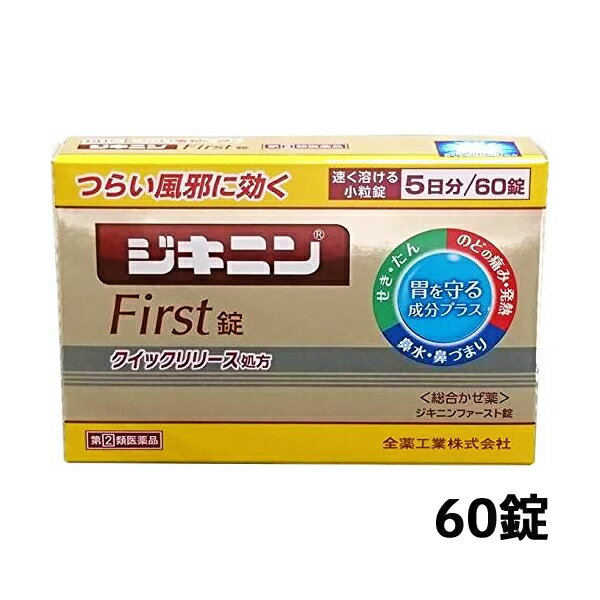 【第(2)類医薬品】[全薬工業]ジキニンFirst錠 60錠【SM】(ファースト のどの痛み 発熱 咳 総合感冒薬)※..