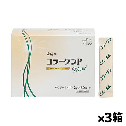 全薬 「養生食品」コラーゲンP Next（ネクスト）60包入り(約30日分) x3箱(プレミアムコラーゲンペプチ..