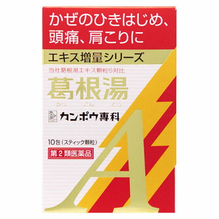 【第2類医薬品】クラシエ薬品 葛根湯エキス顆粒A 10包/鼻かぜ/鼻炎/頭痛/肩こり【SM】