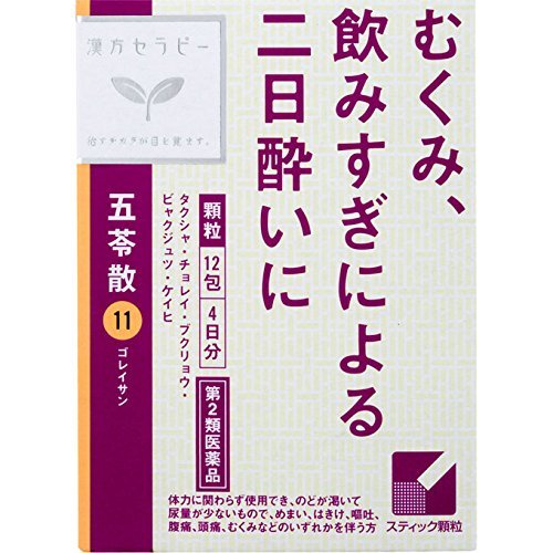 使用上の注意 ●してはいけないこと (守らないと現在の症状が悪化したり、副作用が起こりやすくなります) 次の人は服用しないでください 生後3ヵ月未満の乳児 ●相談すること 1.次の人は服用前に医師、薬剤師又は登録販売者に相談してください (1)医師の治療を受けている人 (2)妊婦又は妊娠していると思われる人 (3)今までに薬などにより発疹・発赤、かゆみ等を起こしたことがある人 2.服用後、次の症状があらわれた場合は副作用の可能性があるので、直ちに服用を中止し、この文書を持って医師、薬剤師又は登録販売者に相談してください 関係部位 症状 皮膚 発疹・発赤、かゆみ 3.1ヵ月位(急性胃腸炎、二日酔に服用する場合には5-6回、水様性下痢、暑気あたりに服用する場合には5-6日間)服用しても症状がよくならない場合は服用を中止し、この文書を持って医師、薬剤師又は登録販売者に相談してください 効能・効果 【効能】体力に関わらず使用でき、のどが渇いて尿量が少ないもので、めまい、はきけ、嘔吐、腹痛、頭痛、むくみなどのいずれかを伴う次の諸症：水様性下痢、急性胃腸炎(しぶり腹のものには使用しないこと)、暑気あたり、頭痛、むくみ、二日酔 (注)「しぶり腹」とは、残便感があり、くり返し腹痛を伴う便意を催すものを指します。 用法・用量 次の量を1日3回食前又は食間に水又は白湯にて服用。 年齢 1回量 1日使用回数 成人(15才以上) 1包 3回 15才未満7才以上 2/3包 7才未満4才以上 1/2包 4才未満2才以上 1/3包 2才未満 1/4包 (用法・用量に関する注意) (1)小児に服用させる場合には、保護者の指導監督のもとに服用させてください。 (2)1才未満の乳児には、医師の診療を受けさせることを優先し、止むを得ない場合にのみ服用させてください。 成分・分量 【成分】成人1日の服用量3包(1包0.8g)中、次の成分を含んでいます。 五苓散料エキス粉末M・・・1000mg (タクシャ2.5g、チョレイ・ブクリョウ・ビャクジュツ各1.5g、ケイヒ1.0gより抽出。) 添加物として、ヒドロキシプロピルセルロース、乳糖を含有する。 (成分に関する注意) 本剤は天然物(生薬)のエキスを用いていますので、顆粒の色が多少異なることがあります。 保管および取扱い上の注意 (1)直射日光の当たらない湿気の少ない涼しい所に保管してください。 (2)小児の手の届かない所に保管してください。 (3)他の容器に入れ替えないでください。(誤用の原因になったり品質が変わります。) (4)使用期限のすぎた商品は服用しないでください。 (5)1包を分割した残りを服用する時は、袋の口を折り返して保管し、2日をすぎた場合には服用しないでください。 健康アドバイス ●ゆっくりかんで食べる：偏食や欠食を避け、さまざまな食材のものを、ゆっくりとよくかんで食べるようにしましょう。胃腸の調子がよくなると、からだのむくみも気にならなくなります。 ●水分を取りすぎない：水分を取りすぎると消化する力が衰え、むくみなどの原因になります。特に夕食後は、お茶やジュース、果物などの水分をとりすぎないように気をつけましょう。 ●食事はバランスよく：朝食を抜いたり、特定のものだけを食べていると、栄養のバランスをくずします。偏食や食べすぎを避け、バランスのとれた食事を心がけましょう。 製造元 本剤について、何かお気づきの点がございましたら、お買い求めのお店又は下記までご連絡いただきますようお願い申し上げます。 クラシエ 薬品株式会社 お客様相談窓口 TEL：(03)5446-3334 受付時間 10：00-17：00(土、日、祝日を除く) 発売元 クラシエ 薬品株式会社 東京都港区海岸3-20-20(108-8080) 製造販売元 クラシエ 製薬株式会社 東京都港区海岸3-20-20(108-8080) リスク区分 第2類医薬品 製造元 クラシエ Kracie 検索用文言 【第2類医薬品】クラシエ 五苓散 12包 広告文責 株式会社ケンコーエクスプレス 薬剤師:岩崎喜代美 TEL:03-6411-5513 使用期限：出荷時120日以上医薬品販売に関する記載事項 高さ：105（mm）　幅：31（mm）　奥行：76（mm）むくみ、頭痛などに ●漢方の古典といわれる中国の医書「傷寒論」「金匱要略」の太陽病中編に収載されている薬方です。 ●のどが渇き、尿量が少ない方のむくみ、頭痛などに効果があります。 ●医薬品。 ●初回購入の場合や不明点がある場合は購入前に薬剤師に相談してください。