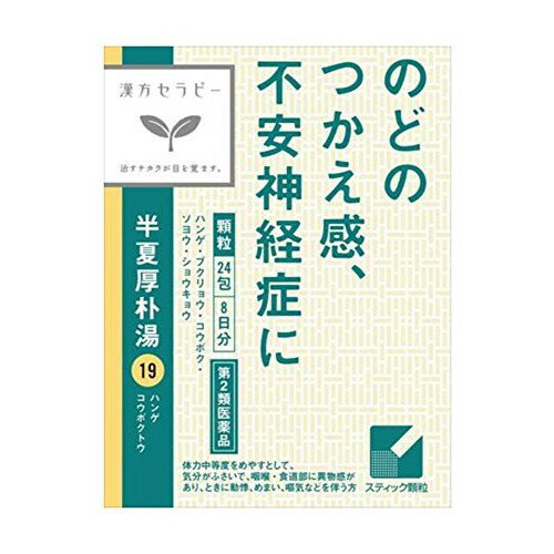 【第2類医薬品】クラシエ 半夏厚朴湯(はんげこうぼくとう) 24包