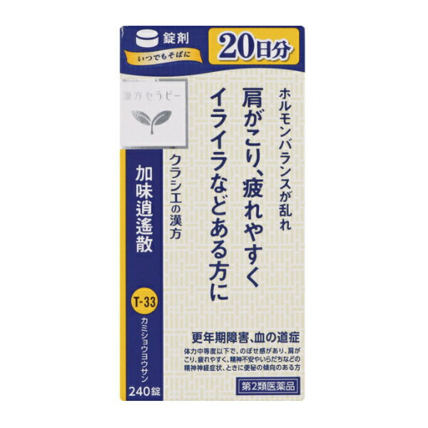 【第2類医薬品】クラシエ 加味逍遙散(かみしょうようさん) 240錠(肩こり、イライラ、疲れ) 1