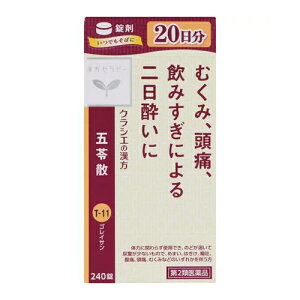 【第2類医薬品】クラシエ薬品 五苓散錠 240錠(ごれいさん)むくみ、頭痛、二日酔いに