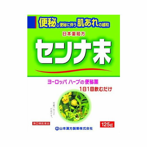 【第(2)類医薬品】[山本漢方]日本薬局方 センナ末 125g