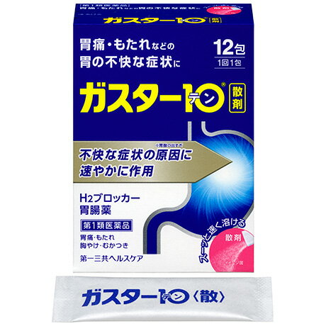 【第1類医薬品】第一三共ヘルスケア ガスター10 散 12包（※薬剤師からの問診メールに返信が必要となります※）【SM】