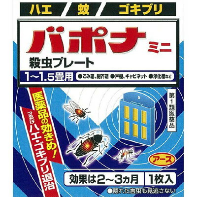 【ゆうパケット配送対象】【第1類医薬品】アース製薬 バポナ ミニ殺虫プレート 1枚入（※薬剤師からの問診メールに返信が必要となります※）(ポスト投函 追跡ありメール便)