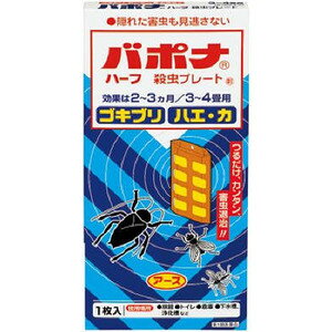 使用上の注意 取り付け方 (1)袋から黄色いプレートを取り出し、ホルダーに入れます。 (2)ホルダーを組立てます。 (3)吊り下げる場所にステッカーを貼ります。 (4)ステッカーに引っ掛けホルダーを吊り下げます。 (5)ホルダーの下部に吊り始めの月を記入しておきます。 ●してはいけないこと (守らないと副作用・事故が起こりやすくなる) 1. 居室(客室、事務室、教室、病室を含む)では使用しないこと。なお、居室にある戸棚・キャビネット内などでも使用しないこと。 2. 飲食する場所(食堂など)及び飲食物が露出している場所(調理場、食品倉庫、食品加工場など)では使用しないこと。 ●相談すること 1. 万一、身体に異常(倦怠感、頭痛、めまい、吐き気、嘔吐、腹痛、下痢、多汗等)が起きた場合は、使用を中止し、この文書を持って本剤が有機リン系の殺虫剤であることを医師に告げて診療を受けること。本剤の解毒剤としては、硫酸アトロピン製剤及びPAM製剤(2-ピリジンアルドキシムメチオダイド製剤)が有効であると報告されている。 2. 今までに薬や化粧品等によるアレルギー症状(例えば発疹・発赤、かゆみ、かぶれ等)を起こしたことがある人は、使用前に医師又は薬剤師に相談すること。 3. 表面に少量の液体が付着することがあるので、目に入らないよう注意すること。万一、目に入った場合には、すぐに水又はぬるま湯で洗うこと。なお、症状が重い場合には、この文書を持って眼科医の診療を受けること。 ●その他の注意 1. 定められた用法及び用量を厳守すること。 2. 小児や家畜動物のとどかない範囲で使用すること。 3. 愛玩動物(小鳥、魚等)の直ぐそばに吊るすことは避けること。 4. 有害であるから飲食物、食器、小児のおもちゃ又は飼料等に直接触れないようにすること。 5. 本剤を多量に又は頻繁に取り扱う場合は、ゴム手袋を着用すること。 6. 本剤を取り扱った後又は皮膚に触れた場合は、石けんと水でよく洗うこと。 7. 使用直前に開封し、有効期間そのまま吊り下げておくこと。 8. 一度開封したら必ず使用するようにすること。 効果・効能 ハエ、蚊及びゴキブリの駆除 用法・用量 (1)本剤は、開封したのち下記要領に従い使用すること。 使用場所 対象害虫 使 用 量 使 用 法 以下の場所のうち、人が長時間留まらない区域： 店舗、ホテル、旅館、工場、倉庫、畜舎、テント、 地下室 ハエ、蚊 12.5-15立方メートルの 空間容積当たり1枚 天井又は壁から吊り下げる。 便所 4-6立方メートルの 空間容積当たり1枚 下水槽 浄化槽など 2.5-5立方メートルの 空間容積当り1枚 蓋、マンホールから(少なくとも水面より20cm以上の高さに)吊り下げる。 ごみ箱 厨芥箱など ハエ、ゴキブリ 上蓋の中央部から吊り下げるか、又は上蓋の内側に取り付ける。 戸棚、キャビネットなど ゴキブリ 容器の上側から吊り下げる。 (2)同一場所に2枚以上使用する場合は、それぞれ少なくとも1.5m以上の間隔で吊るすこと。 (3)開封した本剤の有効期間は、通常2-3箇月である。 (4)使用中に殺虫効果が低下したと思われたら、本剤の表面に付着したゴミ又は水分などを紙や布でふきとると再び効果が高まる。 成分・分量 有効成分：1枚中ジクロルボス10.695g その他の成分：塩化ビニル樹脂、その他9成分 保管及び取扱い上の注意 保管する場合は、直射日光を避け、小児や家畜動物のとどかない冷暗所に保管すること。 廃棄の方法 1. 不用になった包装はプラスチックごみとして市区町村の処理基準に従って適正に捨てること。 2. 開封した本剤の有効期間は通常2-3箇月である。有効期間が過ぎ、効力がなくなったらプラスチックごみとして市区町村の処理基準に従って適正に捨てること。 製造元 アース製薬株式会社 東京都千代田区神田司町2-12-1 お客様窓口 0120-81-6456 受付時間　9:00-17:00(土日祝日を除く) リスク区分 第1類医薬品 広告文責 株式会社ケンコーエクスプレス 薬剤師:岩崎喜代美 TEL:03-6411-5513吊るすだけで、ハエ、蚊、ゴキブリを殺虫 ●有効成分がプレートから空気中に拡散し、害虫を駆除します。常温で自然揮散するので、吊るすだけで効果が現れます。 ●特殊樹脂に有効成分を練り込み、蒸散時間をコントロールするので、2～3ヵ月間安定して薬剤が揮散し、効果が持続します。 ●見えない場所にまでも有効成分が行き渡るので、物陰に隠れたゴキブリなどにも効果を発揮します。 ●ハーフサイズは、3～4畳用です。 ●旅館、畜舎、トイレ、浄化槽、工場・倉庫、納戸に ●初回購入の場合や不明点がある場合は購入前に薬剤師に相談してください。