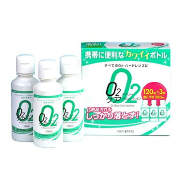 オフテクス O2デイリーケアソリューション ハードレンズ用洗浄液 120ml×3本 (コンタクトケア用品)