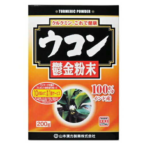 山本漢方製薬 ウコン粉末 200g