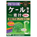 山本漢方製薬 ケール粉末 85g