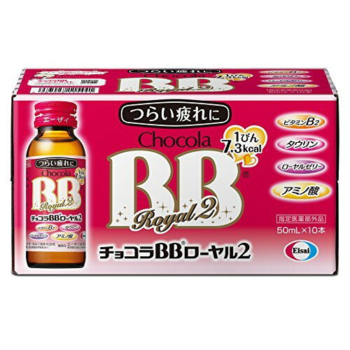 チョコラBBローヤル2 [50mL×50本] =1ケース （栄養ドリンク）【指定医薬部外品】