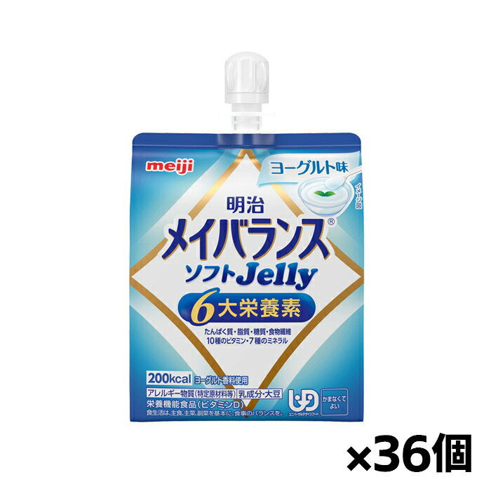 [明治]メイバランス ソフトJelly ヨーグルト味 125ml x36個(栄養調整食品 エネルギーゼリー 200kcal 栄..