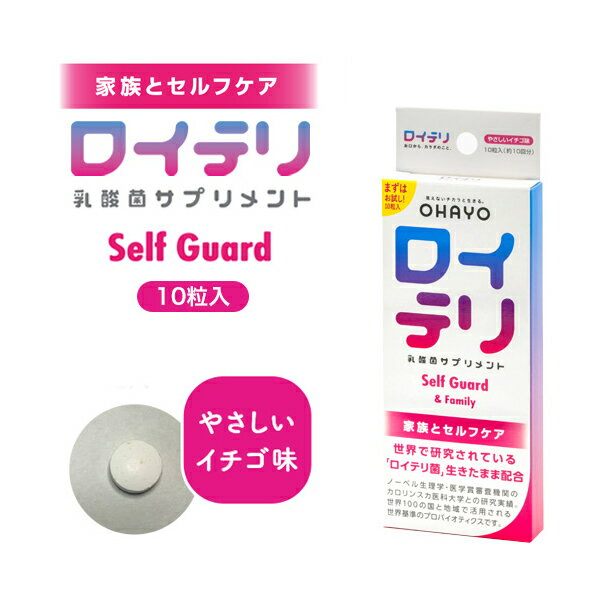 【ゆうパケット配送対象】ロイテリ乳酸菌サプリメント Self Guard 10粒入（イチゴ味）（オーラルケア）(ポスト投函 追跡ありメール便)