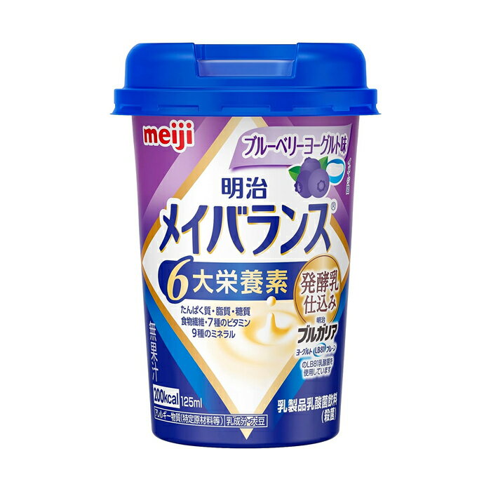 味 ブルーベリーヨーグルト味 無脂乳固形分 6.6％ 乳脂肪分 0.3％ 植物性脂肪分 3.6％ 原材料 液状デキストリン（国内製造）、乳清たんぱく、乳製品、食用油脂（なたね油、パーム分別油）、難消化性デキストリン、ガラクトオリゴ糖、砂糖、食塩、酵母／pH調整剤、安定剤（増粘多糖類）、乳化剤、V.C、リン酸Mg、クエン酸K、香料、リン酸Ca、グルコン酸亜鉛、甘味料（スクラロース、ソーマチン）、V.E、硫酸鉄、ナイアシン、パントテン酸Ca、グルコン酸銅、V.B6、V.B1、V.B2、V.A、葉酸、ビオチン、V.K、V.B12、V.D、（一部に乳成分・大豆を含む） 栄養成分 【1本（125ml）あたり】 エネルギー：200kcal たんぱく質：7.5g 脂質：5.6g 炭水化物：32.2g 糖質：29.7g 食物繊維：2.5g 食塩相当量：0.28g 亜鉛：2.0mg カリウム：170mg カルシウム：120mg セレン：12μg 鉄：1.5mg 銅：0.11mg マグネシウム：40mg マンガン：0.46mg リン：150mg ナイアシン：4.9mg ビオチン：30μg ビタミンA：120μg ビタミンB6：0.60mg ビタミンD：1.0μg ビタミンE：6.0mg 葉酸：33〜147μg 水分：93.5g ガラクトオリゴ糖：1.0g 保存方法 常温で保存できますが、直射日光を避け、凍結するおそれのない場所に保存してください。 アレルギー物質 乳成分・大豆 製造元 株式会社 明治 〒104-8306 東京都中央区京橋二丁目2番1号 電話番号 03-3273-4001 検索用文言 [明治]メイバランス ミニカップ ブルーベリーヨーグルト味 125ml x1個(栄養調整食品) 広告文責 株式会社ケンコーエクスプレス TEL:03-6411-5513おいしく手軽に毎日の栄養バランスアップ！あなたのチカラになれる「明治メイバランス」 ●あなたのチカラになれる栄養がある。明治メイバランスです。 ●からだに必要な栄養素がまとめて摂れます！ ●バランスの良い栄養組成です。 ●明治メイバランスは、日本人の食事摂取基準に合わせた栄養設計をしています。