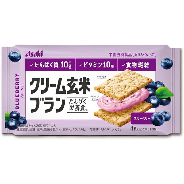 【ゆうパケット配送対象】[アサヒグループ食品]クリーム玄米ブラン ブルーベリー 72g(たんぱく質 ビタミン 食物繊維 栄養調整食品 サンド ビスケット)(ポスト投函 追跡ありメール便)