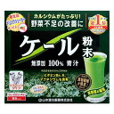 区分 健康食品 原産国 日本 使用方法 (1)まず、添付のドリンクシェーカーを洗ってください。 (2)ドリンクシェーカー「約100ccの目盛」まで、牛乳、豆乳、水又は果汁入りドリンクなど、お好みのものをいれます。その時に小さく割った氷を少量入れるのが、おいしくするコツです。 (3)ケール粉末の中味を入れます。 (4)しっかりとフタをしめ、親指でフタを押さえてシェイクします。熱湯でのご使用は、おひかえください。 (5)十分にとけたことを確かめてコップ等に移してお飲みください。 成分 ケール粉末 栄養成分 ※粉末3gあたり エネルギー：18kcaL、タンパク質：0.603g、脂質：0.147g、糖質：0.567g、総食物繊維：1.086g(水溶性食物繊維：0.384g、不溶性食物繊維：0.702g)、ナトリウム：6.9mg、ビタミンB1：0.008mg、ヒタミンB2：0.035mg、ビタミンB6：0.046mg、ビタミンC、2.43mg、ビタミン：0.234mg、ビタミンK：39.3μg、パントテン酸：0.096mg、総カロチン：294μg、葉酸：14.1μg、β-カロチン：288μg、ナイアシン：0.235mg、カルシウム：72mg、カリウム：111mg、リン：10.2mg、亜鉛：0.099mg、銅：0.007mg、鉄：0.438mg、アスパラギン酸：45mg、アラニン：33mg、アルギニン：23.1mg、イソロイシン：18mg、グリシン：23.1mg、グルタミン酸：78mg、シスチン：7.5mg、スレオニン：20.1mg、セリン：19.8mg、チロシン：11.4mg、トリプトファン：10.2mg、バリン：23.7mg、ヒスチジン：9.6mg、フェニルアラニン：22.2mg、プロリン：30mg、メチオニン：8.1mg、リジン：25.2mg、ロイシン：36mg 注意事項 ・開封後はお早めにご使用ください。 ・粉末を直接口に入れますと、のどにつまるおそれがありますので、おやめください。 ・冷蔵庫に保管しますと風味が損なわれますので、できるだけ避けてください。 ・本品は食品ですが、必要以上に大量に摂ることを避けてください。 ・生ものですので、つくりおきはしないでください。 ・本品にはビタミンKが含まれるため、摂取を控えるように指示されている方は医師、薬剤師にご相談ください。 ・万一からだに変調がでましたら、直ちに、ご使用を中止してください。 ・天然の素材原料ですので、色、風味が変化する場合がありますが、品質には問題ありません。 ・小児の手の届かない所へ保管してください。 ・食生活は、主食、主菜、副菜を基本に、食事のバランスを。 製造元 山本漢方製薬 485-0035 愛知県小牧市多気東町156番地 0568-73-3131 検索用文言 山本漢方製薬 ケール粉末 3g x 88包 広告文責 株式会社ケンコーエクスプレス TEL:03-6411-5513●山本漢方製薬 ケール粉末 3g x 88包の商品詳細 ●本品は、自社で栽培し、冬場に収穫した甘味の強いケールを使用。 ●収穫後、残留農薬試験を行ない、水洗いして、そのまま乾燥、殺菌、微粉末加工した、100％純粉末です。 ●野菜の中では野生種に近い品種であることから生命力が非常に強く、栄養価がとても高いとされるケールは、ビタミンA・ビタミンCが非常に豊富。 ●カルシウムや鉄分などミネラルも多く含まれ、カルシウムは牛乳の約2倍と栄養豊富です。 ●牛乳、豆乳に混ぜるだけで手軽に補給できます。