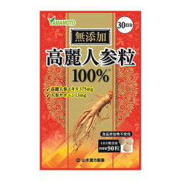 山本漢方製薬 高麗人参粒100%　90包