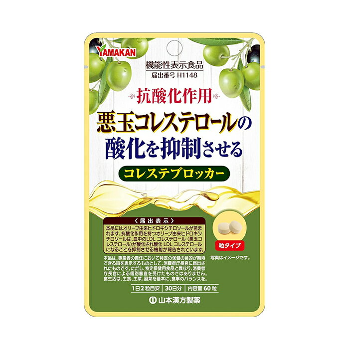 内容量 60粒 1日あたりの摂取目安量 2粒(500mg) 召し上がり方 1日2粒を目安に水またはお湯と共にお召し上がりください。 原材料 有機アカシア食物繊維(フランス製造)、有機オリーブ果実抽出物、とうもろこしデンプン、水溶性食物繊維、食用油脂／クエン酸 栄養成分 2粒(500mg)当たり エネルギー：1.39kcal、たんぱく質：0.007g、脂質：0.029g、炭水化物：0.417g、食塩相当量：0.0009g 機能性関与成分 オリーブ由来ヒドロキシチロソール：5.25mg 保存方法 高温多湿と直射日光を避けて保管してください。 注意事項 ・原材料をご参照の上、食物アレルギーのある方は摂取しないでください。 ・薬を服用あるいは通院中の方は、医師とご相談のうえお召し上がりください。 ・抗凝固薬(又は抗血小板薬)、抗糖尿病薬、抗高血圧薬を服用中の方は本品の摂取を避けてください。 ・開封後は、なるべく早くお召し上がりください。 ・乳幼児の手の届かないところに保管してください。 ・製造ロットによって若干の味・色の違いを生じる場合がありますが、品質には問題ありません。 ・本品は、疾病の診断、治療、予防を目的としたものではありません。 ・本品は、疾病に罹患している者、未成年者、妊産婦(妊娠を計画している者を含む。)及び授乳婦を対象に開発された食品ではありません。 ・疾病に罹患している場合は医師に、医薬品を服用している場合は医師、薬剤師に相談してください。 ・体調に異変を感じた際は、速やかに摂取を中止し、医師に相談してください。 ・本品は、事業者の責任において特定の保健の目的が期待できる旨を表示するものとして、消費者庁長官に届出されたものです。 ただし、特定保健用食品と異なり、消費者庁長官による個別審査を受けたものではありません。 ・食生活は、主食、主菜、副菜を基本に、食事のバランスを。 原産国 日本 商品区分 機能性表示食品(H1148) 製造元 山本漢方製薬株式会社 〒485-0035 愛知県小牧市多気東町157番地 お客様相談室：(0568)73-3131 検索用文言 【ゆうパケット配送対象】山本漢方製薬 コレステブロッカー 60粒x1袋[機能性表示食品](オリーブ由来 悪玉コレステロール)(ポスト投函 追跡ありメール便) 広告文責 株式会社ケンコーエクスプレス TEL:03-6411-5513悪玉コレステロールの酸化を抑制させる ●本品にはオリーブ由来ヒドロキシチロソールが含まれます。 ●抗酸化作用を持つオリーブ由来ヒドロキシチロソールは、血中のLDLコレステロール(悪玉コレステロール)が酸化され酸化LDLコレステロールになることを抑制させる機能が報告されています。