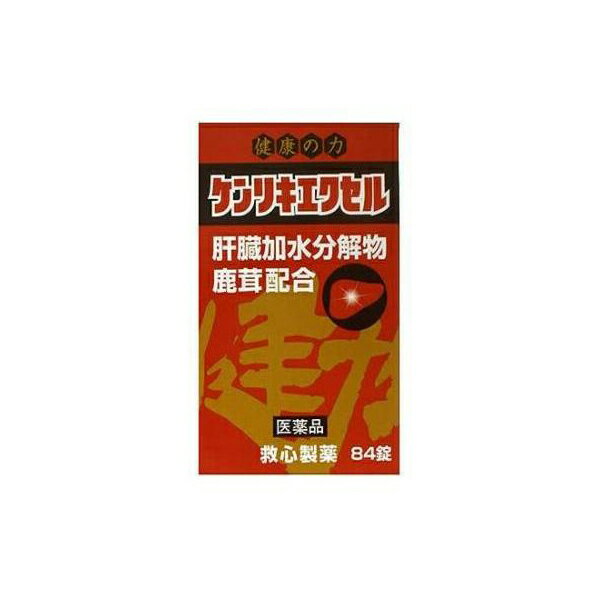 【第3類医薬品】救心製薬 ケンリキエクセル 84錠(鹿茸配合 滋養強壮 食生活が乱れがち 疲れやすい)