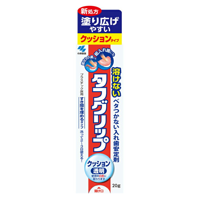 【ゆうパケット配送対象】小林製薬 タフグリップ クッション 透明 20g 入れ歯安定剤[管理医療機器] 総入れ歯・部分入…