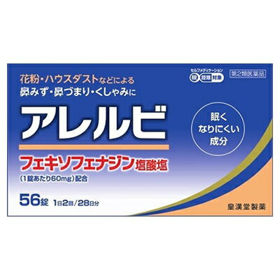 皇漢堂薬品 アレルビ 56錠（アレグラと同じ成分の鼻炎薬）(1日2回 アレグラと同成分 花粉 アレルギー性鼻炎)