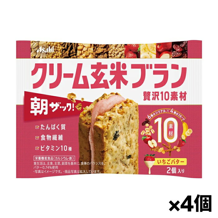 【ゆうパケット配送！送料無料】[アサヒグループ食品]朝ザック！クリーム玄米ブラン 贅沢10素材 いちごバター味 2個入り x4個(たんぱく質 ビタミン 食物繊維 栄養機能食品 サンド ビスケット)(ポスト投函 追跡ありメール便)