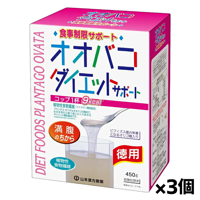 山本漢方 オオバコダイエットサポート 450g x3個