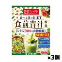 山本漢方製薬 食前青汁 (4.1gx30包入り)x3個(食べる前の食物繊維 水溶性)(4)