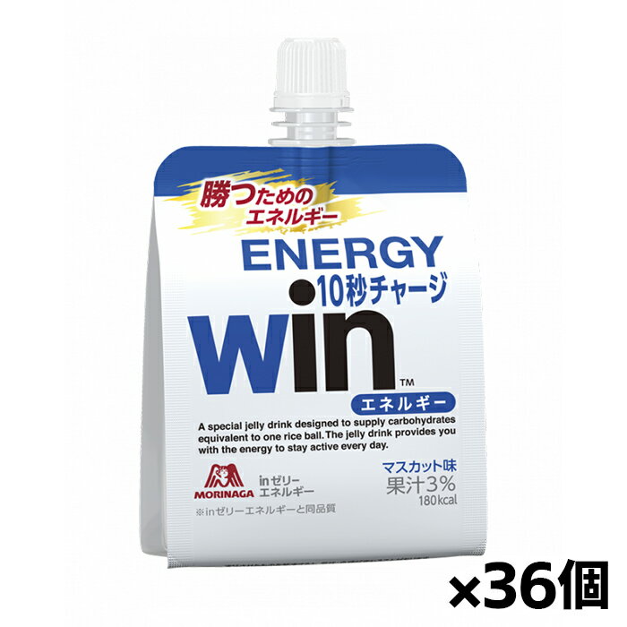 森永製菓 inゼリー(Winパッケージ 応援パッケージ)エネルギー マスカット味 180g x36個(ゼリー飲料 ウ..
