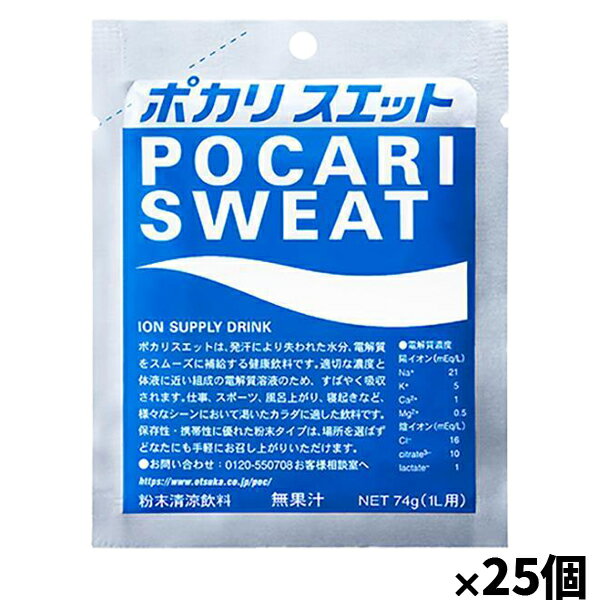 [大塚製薬]ポカリスエット パウダー粉末 1L用 74gx25袋(スポーツドリンク 運動)