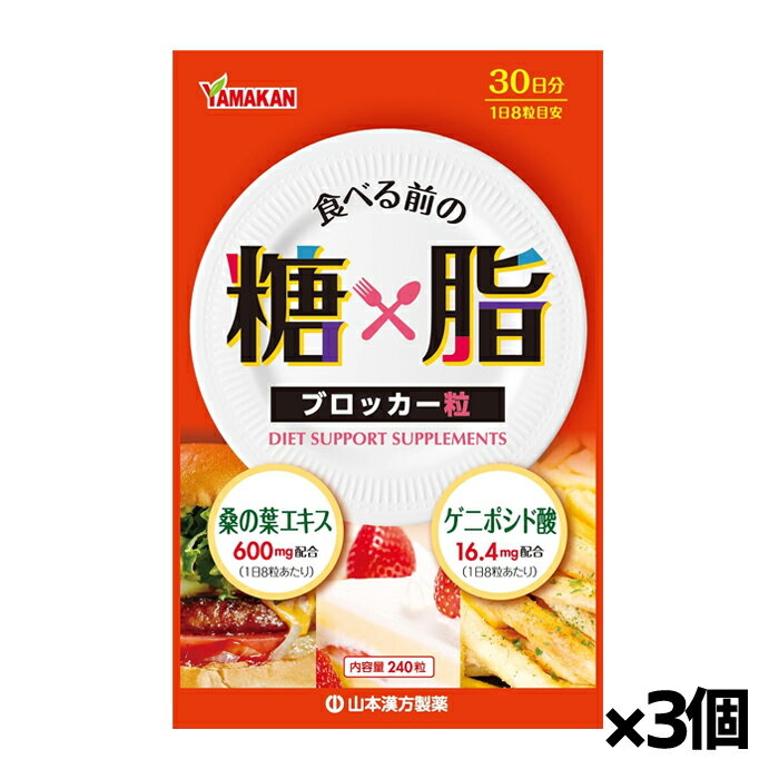 山本漢方製薬 糖x脂ブロッカー粒 240粒入り x3個(桑の葉エキス 杜仲茶エキス)