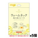 【ゆうパケット配送!送料無料】首元用 ウォームネック ぬくぬくシート(ゆずの香り)5枚入り 箱なしバラ 個包装(首元用カイロ あったかシート 約5時間持続)(ポスト投函 追跡ありメール便)