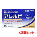 【ゆうパケット送料無料】【第2類医薬品】皇漢堂薬品 アレルビ 14錠x3箱セット(アレグラと同じ成分の鼻炎薬)【SM】(ポスト投函 追跡ありメール便)【yu03...