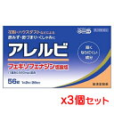 【第2類医薬品】皇漢堂薬品 アレルビ 56錠x3個セット(アレグラと同じ成分の鼻炎薬)【SM】(1日2回 アレグラと同成分 花粉 アレルギー性鼻炎)