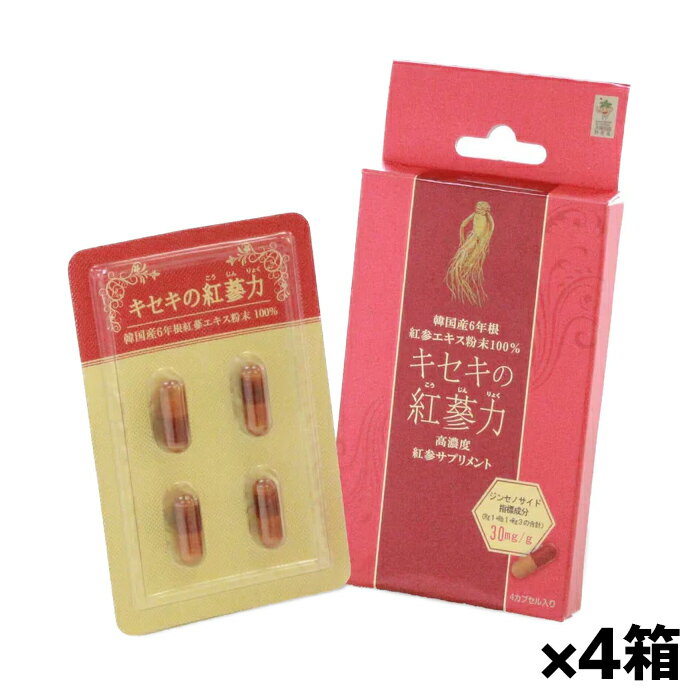 【ゆうパケット配送！送料無料】高麗貿易ジャパン キセキの紅参力 4粒 x4箱(こうじんりょく 韓国産6年根紅蔘エキス粉末)(ポスト投函 追跡ありメール便)