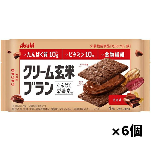 【ゆうパケット配送対象】[アサヒグループ食品]クリーム玄米ブラン カカオ 72g x6個(たんぱく質 ビタミン 食物繊維 栄養調整食品 サンド ビスケット)(ポスト投函 追跡ありメール便)