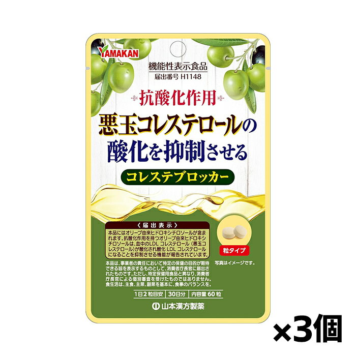 【ゆうパケット配送対象】山本漢方製薬 コレステブロッカー 60粒x3袋[機能性表示食品](オリーブ由来 悪玉コレステロール)(ポスト投函 追跡ありメール便)