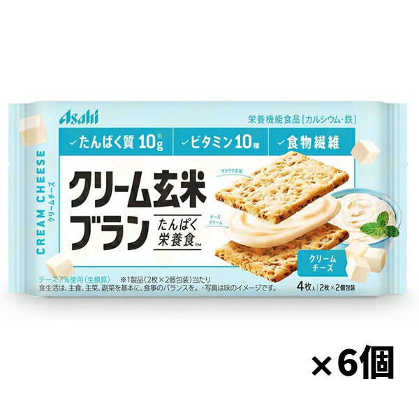 クリーム玄米ブラン クリームチーズ 72g x6個(たんぱく質 ビタミン 食物繊維 栄養調整食品 サンド ビスケット)(ポスト投函 追跡ありメール便)