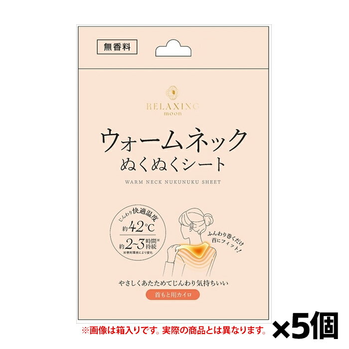 【ゆうパケット配送！送料無料】首元用 ウォームネック ぬくぬくシート(無香料)5枚入り 箱なしバラ 個包装(首元用カイロ あったかシート 約5時間持続)(ポスト投函 追跡ありメール便)