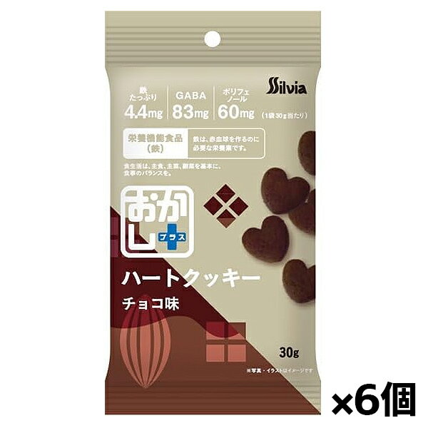 【ゆうパケット配送対象】おかしプラス ハートクッキー チョコ味 30g x6個(栄養機能食品 鉄 GABA ポリ..